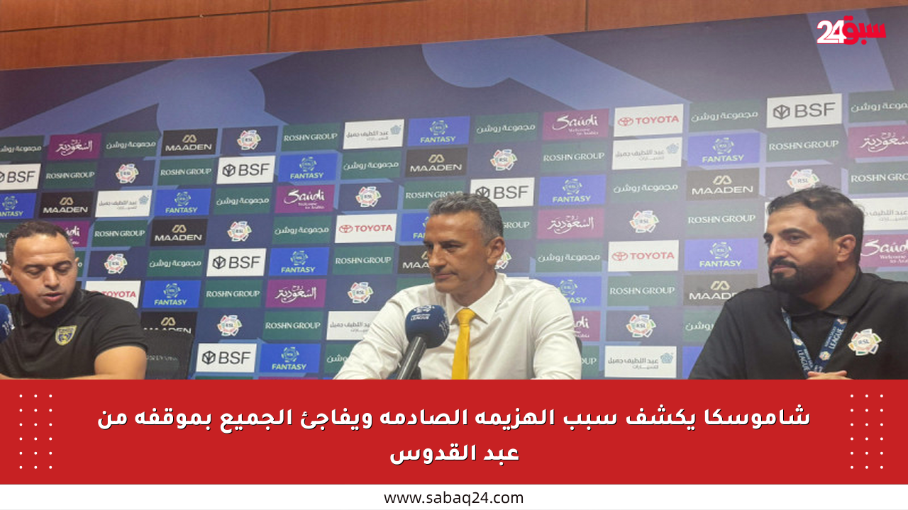 شاموسكا يكشف سبب الهزيمة الصادمة ويفاجئ الجميع بموقفه من عبد القدوس